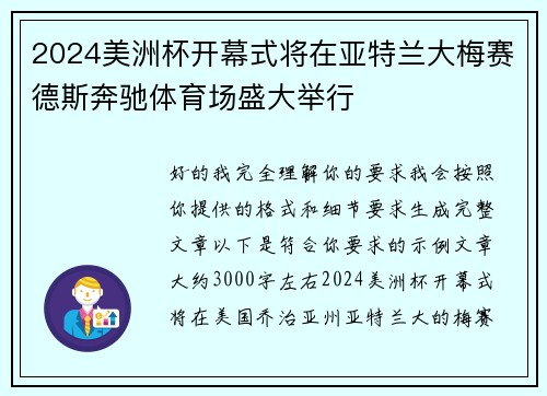 2024美洲杯开幕式将在亚特兰大梅赛德斯奔驰体育场盛大举行 2024美洲杯开幕式将在亚特兰大梅赛德斯奔驰体育场盛大举行