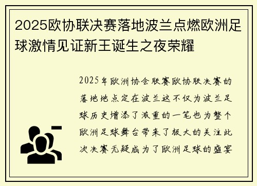 2025欧协联决赛落地波兰点燃欧洲足球激情见证新王诞生之夜荣耀
