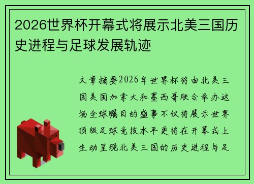 2026世界杯开幕式将展示北美三国历史进程与足球发展轨迹 2026世界杯开幕式将展示北美三国历史进程与足球发展轨迹