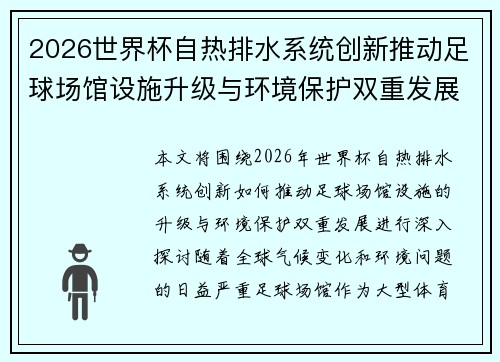 2026世界杯自热排水系统创新推动足球场馆设施升级与环境保护双重发展