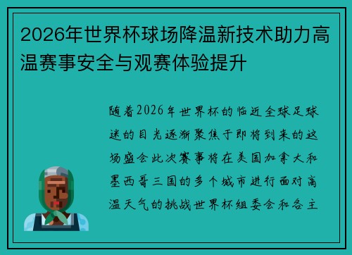 2026年世界杯球场降温新技术助力高温赛事安全与观赛体验提升 2026年世界杯球场降温新技术助力高温赛事安全与观赛体验提升
