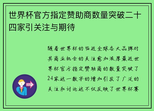世界杯官方指定赞助商数量突破二十四家引关注与期待