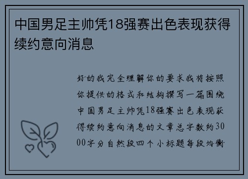 中国男足主帅凭18强赛出色表现获得续约意向消息