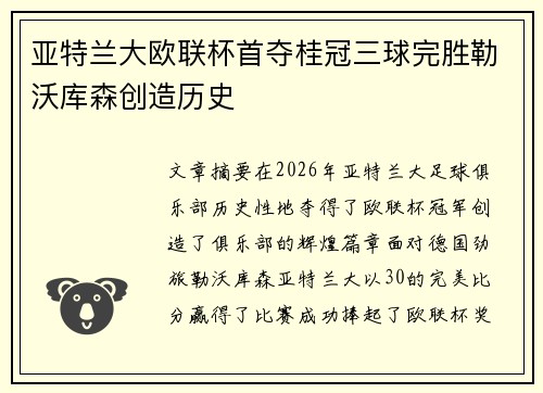 亚特兰大欧联杯首夺桂冠三球完胜勒沃库森创造历史