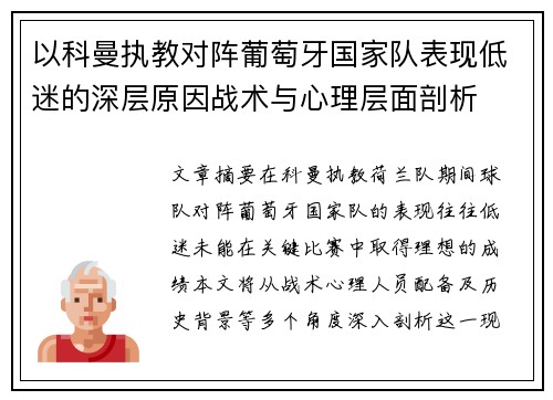 以科曼执教对阵葡萄牙国家队表现低迷的深层原因战术与心理层面剖析