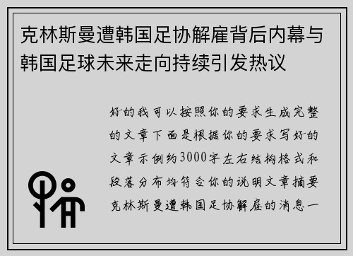 克林斯曼遭韩国足协解雇背后内幕与韩国足球未来走向持续引发热议