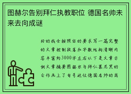 图赫尔告别拜仁执教职位 德国名帅未来去向成谜