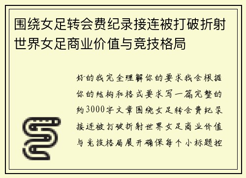 围绕女足转会费纪录接连被打破折射世界女足商业价值与竞技格局