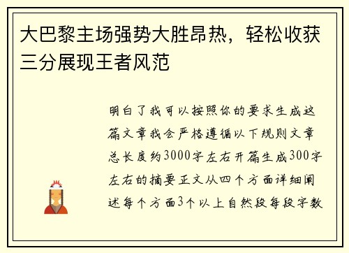大巴黎主场强势大胜昂热，轻松收获三分展现王者风范