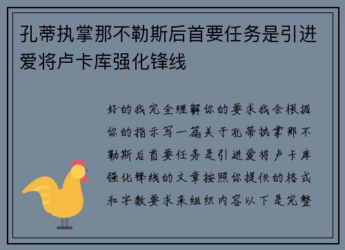 孔蒂执掌那不勒斯后首要任务是引进爱将卢卡库强化锋线
