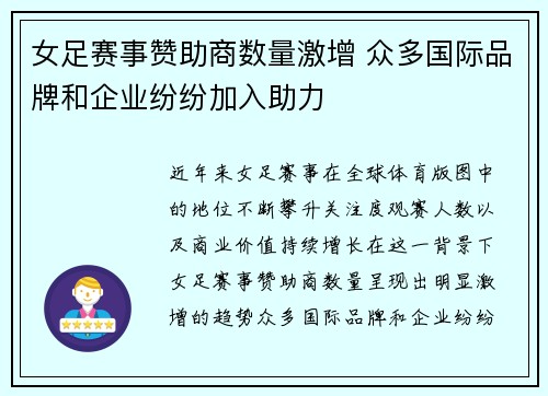 女足赛事赞助商数量激增 众多国际品牌和企业纷纷加入助力