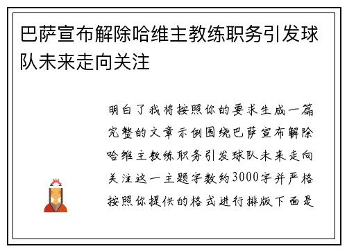 巴萨宣布解除哈维主教练职务引发球队未来走向关注