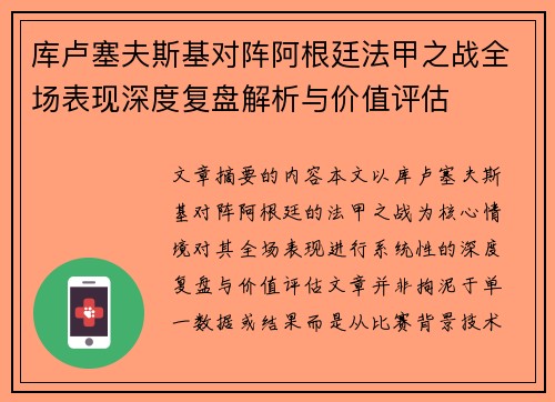 库卢塞夫斯基对阵阿根廷法甲之战全场表现深度复盘解析与价值评估 库卢塞夫斯基对阵阿根廷法甲之战全场表现深度复盘解析与价值评估