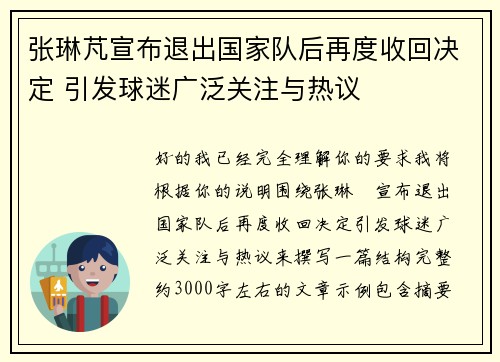 张琳芃宣布退出国家队后再度收回决定 引发球迷广泛关注与热议