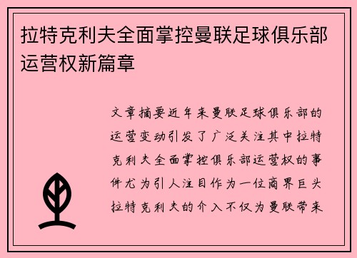 拉特克利夫全面掌控曼联足球俱乐部运营权新篇章
