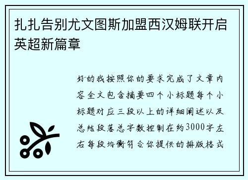 扎扎告别尤文图斯加盟西汉姆联开启英超新篇章