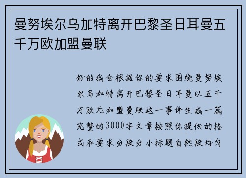 曼努埃尔乌加特离开巴黎圣日耳曼五千万欧加盟曼联