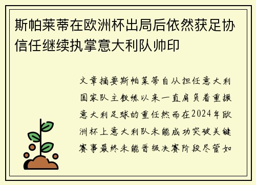 斯帕莱蒂在欧洲杯出局后依然获足协信任继续执掌意大利队帅印 斯帕莱蒂在欧洲杯出局后依然获足协信任继续执掌意大利队帅印