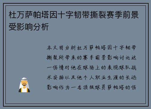 杜万萨帕塔因十字韧带撕裂赛季前景受影响分析