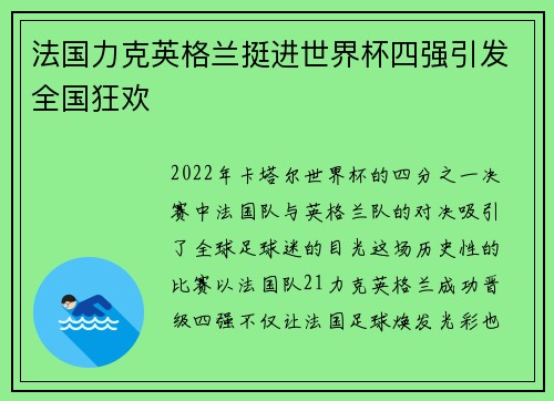 法国力克英格兰挺进世界杯四强引发全国狂欢
