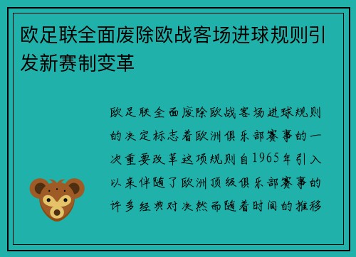欧足联全面废除欧战客场进球规则引发新赛制变革