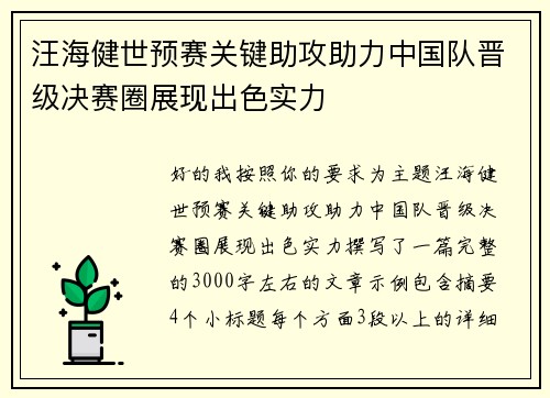 汪海健世预赛关键助攻助力中国队晋级决赛圈展现出色实力 汪海健世预赛关键助攻助力中国队晋级决赛圈展现出色实力