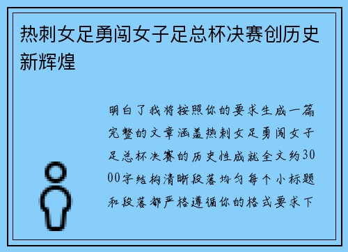 热刺女足勇闯女子足总杯决赛创历史新辉煌
