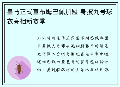 皇马正式宣布姆巴佩加盟 身披九号球衣亮相新赛季