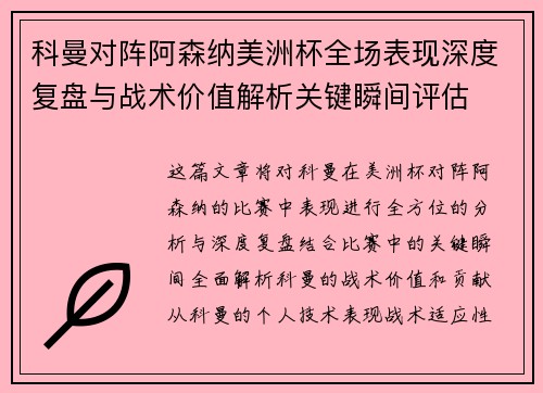 科曼对阵阿森纳美洲杯全场表现深度复盘与战术价值解析关键瞬间评估