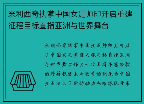 米利西奇执掌中国女足帅印开启重建征程目标直指亚洲与世界舞台