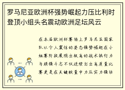 罗马尼亚欧洲杯强势崛起力压比利时登顶小组头名震动欧洲足坛风云 罗马尼亚欧洲杯强势崛起力压比利时登顶小组头名震动欧洲足坛风云