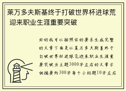 莱万多夫斯基终于打破世界杯进球荒 迎来职业生涯重要突破