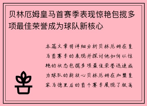 贝林厄姆皇马首赛季表现惊艳包揽多项最佳荣誉成为球队新核心 贝林厄姆皇马首赛季表现惊艳包揽多项最佳荣誉成为球队新核心