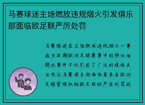 马赛球迷主场燃放违规烟火引发俱乐部面临欧足联严厉处罚 马赛球迷主场燃放违规烟火引发俱乐部面临欧足联严厉处罚