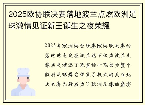2025欧协联决赛落地波兰点燃欧洲足球激情见证新王诞生之夜荣耀 2025欧协联决赛落地波兰点燃欧洲足球激情见证新王诞生之夜荣耀