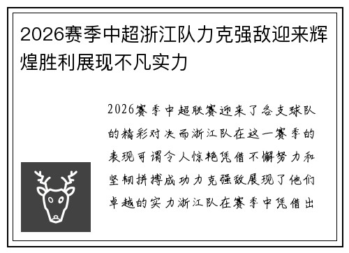 2026赛季中超浙江队力克强敌迎来辉煌胜利展现不凡实力