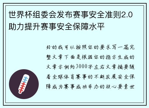 世界杯组委会发布赛事安全准则2.0 助力提升赛事安全保障水平 世界杯组委会发布赛事安全准则2.0 助力提升赛事安全保障水平
