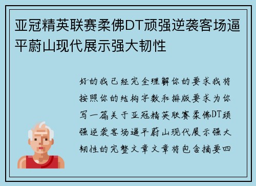 亚冠精英联赛柔佛DT顽强逆袭客场逼平蔚山现代展示强大韧性
