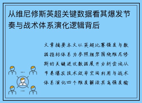 从维尼修斯英超关键数据看其爆发节奏与战术体系演化逻辑背后