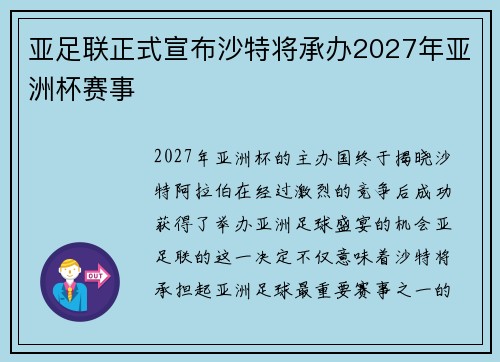 亚足联正式宣布沙特将承办2027年亚洲杯赛事 亚足联正式宣布沙特将承办2027年亚洲杯赛事