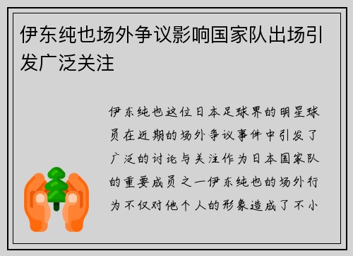 伊东纯也场外争议影响国家队出场引发广泛关注
