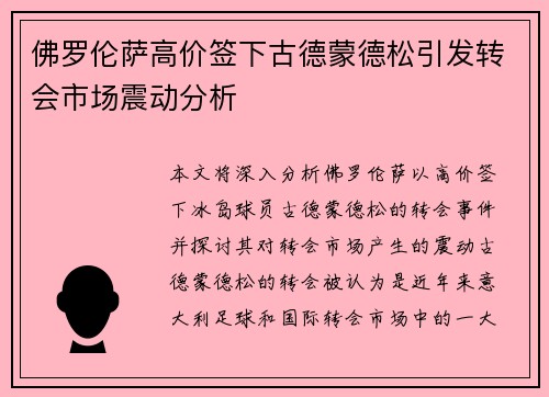 佛罗伦萨高价签下古德蒙德松引发转会市场震动分析