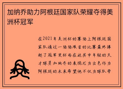 加纳乔助力阿根廷国家队荣耀夺得美洲杯冠军