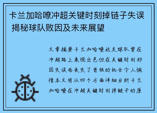 卡兰加哈嘹冲超关键时刻掉链子失误 揭秘球队败因及未来展望