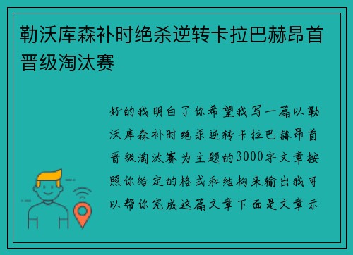 勒沃库森补时绝杀逆转卡拉巴赫昂首晋级淘汰赛