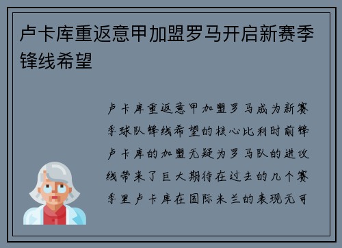 卢卡库重返意甲加盟罗马开启新赛季锋线希望