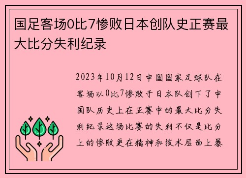 国足客场0比7惨败日本创队史正赛最大比分失利纪录 国足客场0比7惨败日本创队史正赛最大比分失利纪录