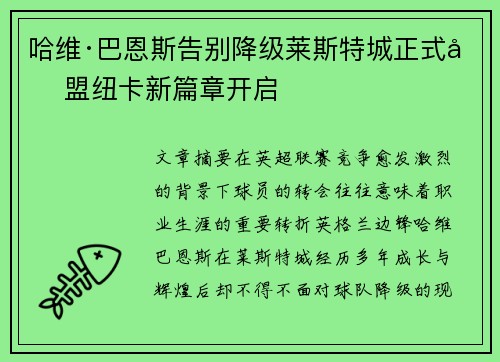 哈维·巴恩斯告别降级莱斯特城正式加盟纽卡新篇章开启 哈维·巴恩斯告别降级莱斯特城正式加盟纽卡新篇章开启