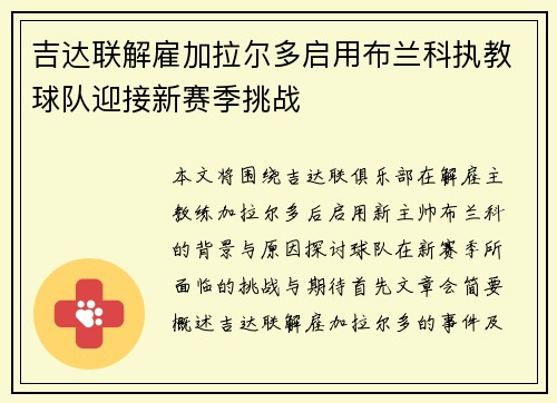 吉达联解雇加拉尔多启用布兰科执教球队迎接新赛季挑战 吉达联解雇加拉尔多启用布兰科执教球队迎接新赛季挑战