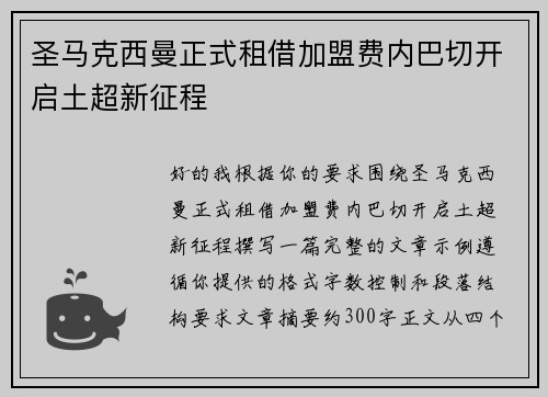圣马克西曼正式租借加盟费内巴切开启土超新征程 圣马克西曼正式租借加盟费内巴切开启土超新征程